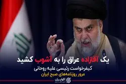 یک آقازاده عراق را به آشوب کشید