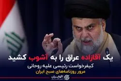 یک آقازاده عراق را به آشوب کشید