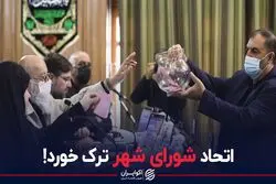 اتحاد شورای شهر ترک خورد
