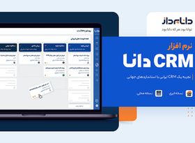 تجربه یک CRM ایرانی با استانداردهای جهانی با CRM دانا