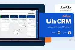 تجربه یک CRM ایرانی با استانداردهای جهانی با CRM دانا