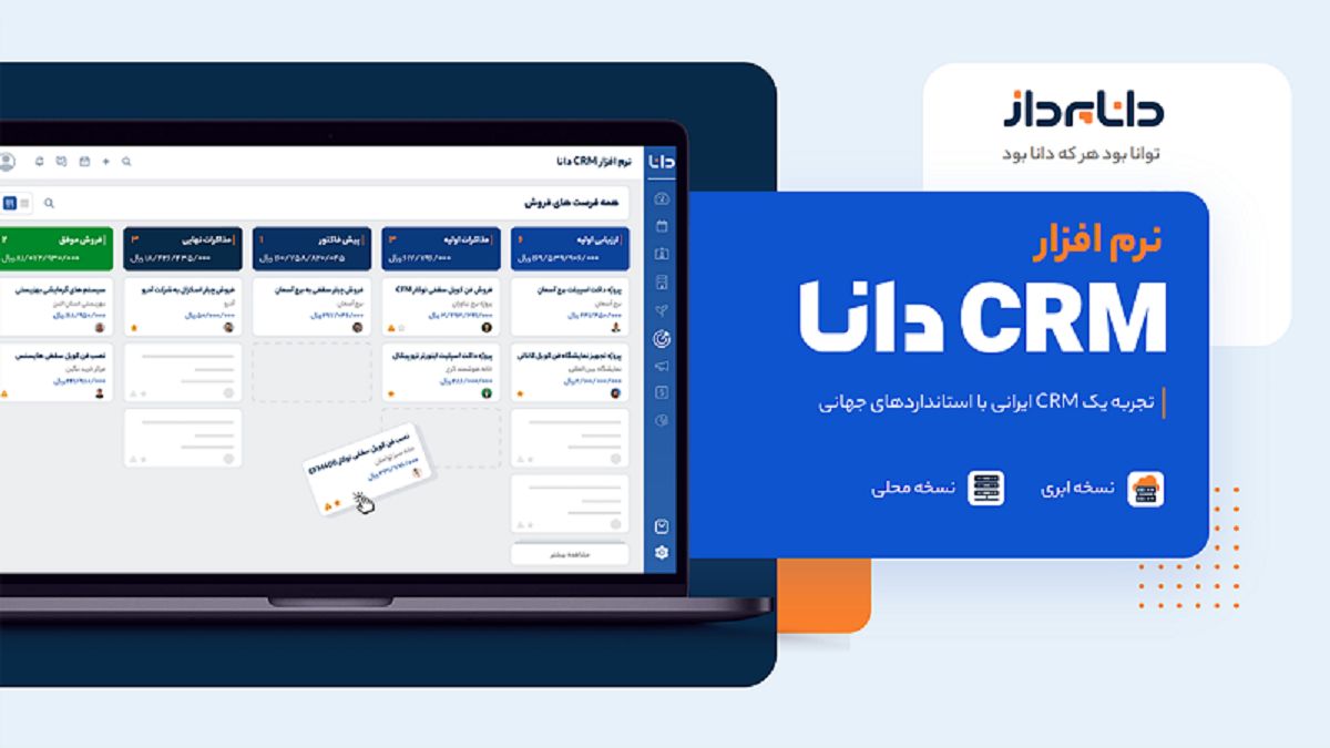 تجربه یک CRM ایرانی با استانداردهای جهانی با CRM دانا