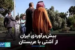 سوتفاهم ایران از آشتی با عربستان