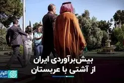 سوتفاهم ایران از آشتی با عربستان