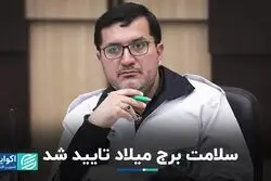 حال برج میلاد خوب است!