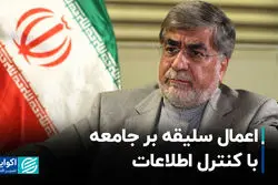 اعمال سلیقه بر جامعه با کنترل اطلاعات