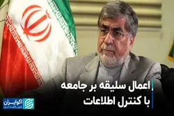 اعمال سلیقه بر جامعه با کنترل اطلاعات