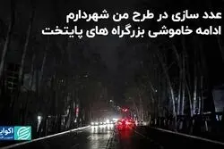 از عدد سازی در طرح من شهردارم تا ادامه خاموشی بزرگراه‌های پایتخت