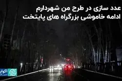 از عدد سازی در طرح من شهردارم تا ادامه خاموشی بزرگراه‌های پایتخت