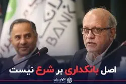 اصل بانکداری بر شرع نیست