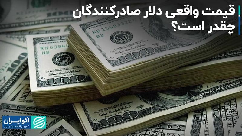 قیمت واقعی دلار صادرکنندگان چقدر است؟