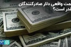 قیمت واقعی دلار صادرکنندگان چقدر است؟