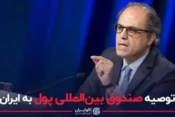 توصیه مهم تورمی IMF به ایران؛برای افزایش قیمت ها فکری کنید