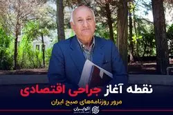 نقطه آغاز جراحی اقتصادی