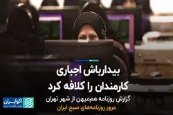 نارضایتی کارمندان از بیدارباش اجباری