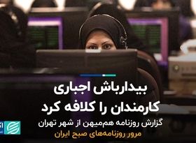 نارضایتی کارمندان از بیدارباش اجباری