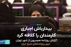 نارضایتی کارمندان از بیدارباش اجباری