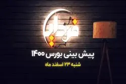  پیش‌بینی بورس در سال ۱۴۰۰