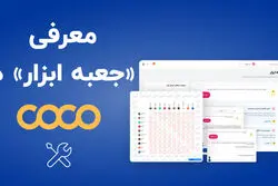 جعبه ابزار کوکو: راه‌حل بومی برای تصمیم‌سازی دقیق‌تر در تبلیغات اینستاگرامی