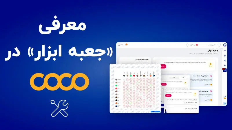جعبه ابزار کوکو: راه‌حل بومی برای تصمیم‌سازی دقیق‌تر در تبلیغات اینستاگرامی