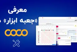 جعبه ابزار کوکو: راه‌حل بومی برای تصمیم‌سازی دقیق‌تر در تبلیغات اینستاگرامی