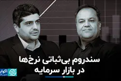 سندروم بی‌ثباتی نرخ‌ها در بازار سرمایه