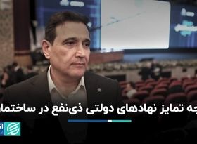 وجه تمایز نهادهای دولتی ذی‌نفع در ساختمان