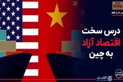 درس سخت اقتصاد آزاد به چین