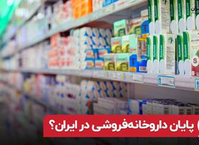 پایان داروخانه فروشی در ایران؟