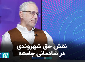 نقش حق شهروندی در شادمانی جامعه