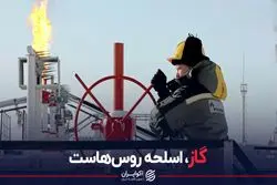 گاز، اسلحه روس‌هاست