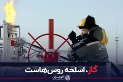 گاز، اسلحه روس‌هاست