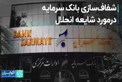 شفاف‌سازی بانک سرمایه درمورد شایعه انحلال