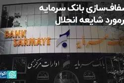 شفاف‌سازی بانک سرمایه درمورد شایعه انحلال