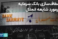 شفاف‌سازی بانک سرمایه درمورد شایعه انحلال