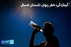 چگونه از گرمازدگی جلوگیری کنیم؟