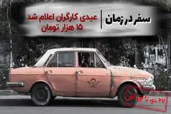 برنامه سفر در زمان | سقف عیدی کارگران اعلام شد