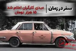 برنامه سفر در زمان | سقف عیدی کارگران اعلام شد