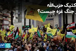 تاکتیک حزب‌الله در جنگ غزه چیست؟ 