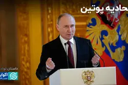 اتحادیه پوتین 