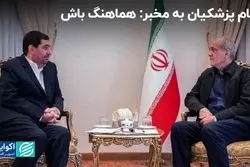 پیام پزشکیان به مخبر: مصوبات دارای بار مالی را با من هماهنگ کنید