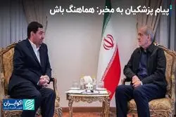 پیام پزشکیان به مخبر: مصوبات دارای بار مالی را با من هماهنگ کنید