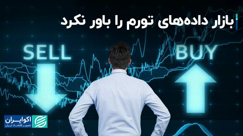 بازار داده‌های تورم را باور نکرد/ علت واکنش معکوس مارکت چه بود؟