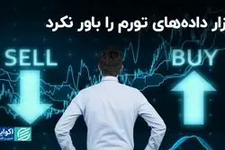 بازار داده‌های تورم را باور نکرد/ علت واکنش معکوس مارکت چه بود؟