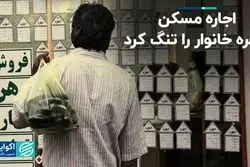 اجاره مسکن سفره خانوار را تنگ کرد