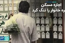 اجاره مسکن سفره خانوار را تنگ کرد
