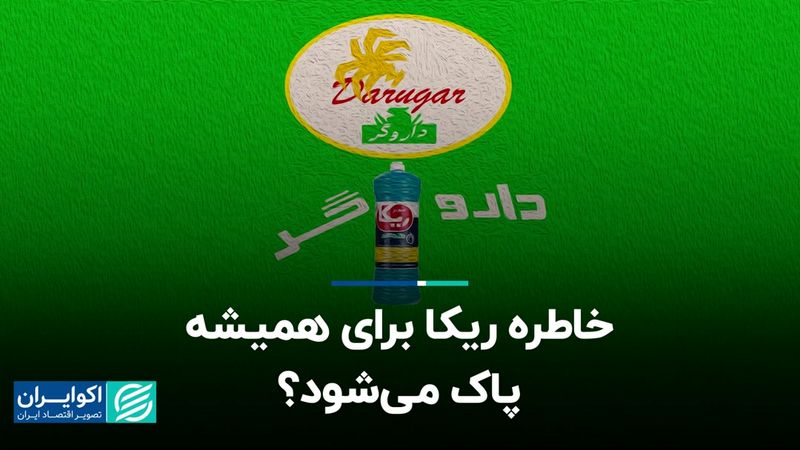 خاطره ریکا برای همیشه پاک می‌شود؟