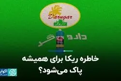 خاطره ریکا برای همیشه پاک می‌شود؟