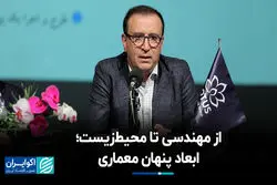 از مهندسی تا محیط‌زیست؛ ابعاد پنهان معماری