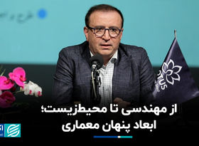 از مهندسی تا محیط‌زیست؛ ابعاد پنهان معماری